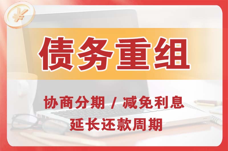汨罗债务重组