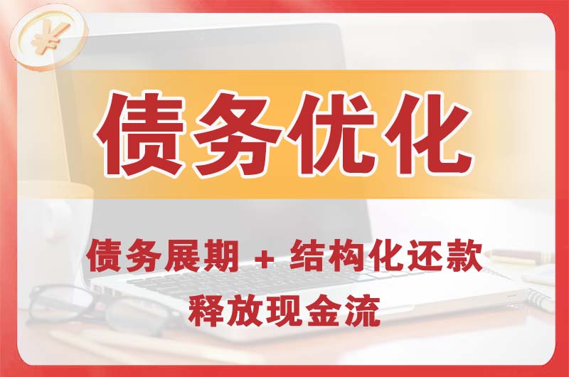 汨罗债务优化