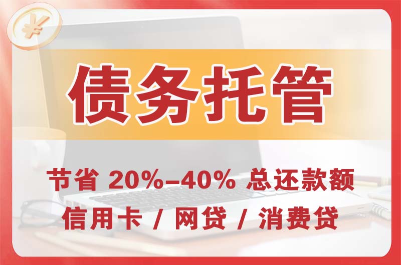 汨罗债务托管