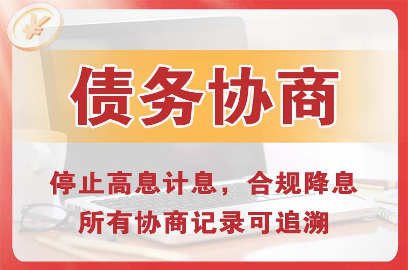 汨罗债务协商